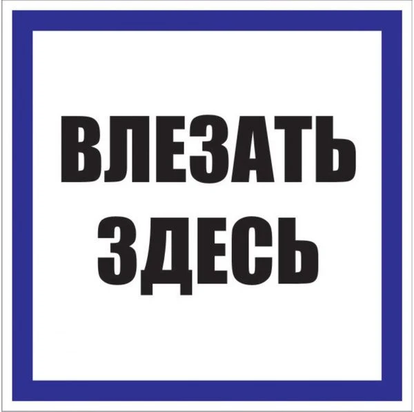 Знак пластик "Влезать здесь" (250x250) EKF PROxima