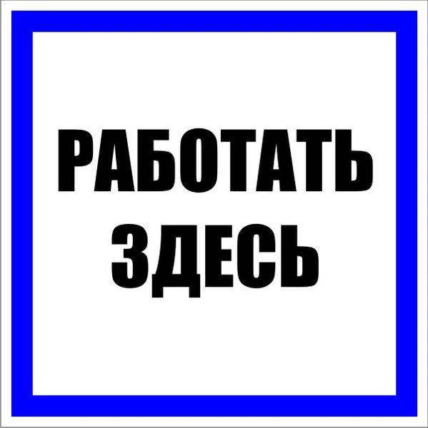 Знак пластик "Работать здесь" (250x250) EKF PROxima