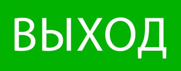 Пиктограмма "Выход" 240x95мм (для SAFEWAY-10) EKF