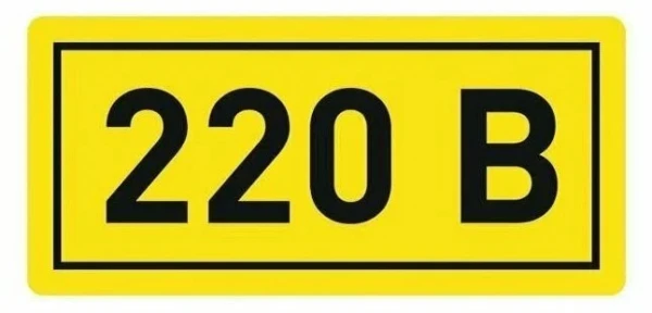 Наклейка "220В" (10x15) EKF PROxima