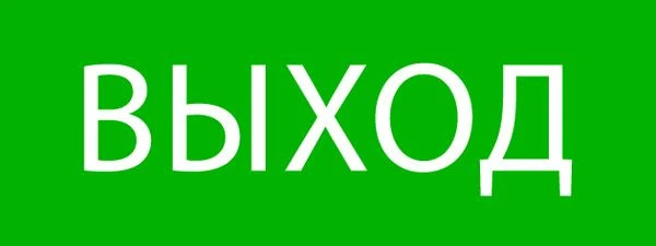 Пиктограмма "Выход" 320x120мм (для EXIT, SAFEWAY-40) EKF