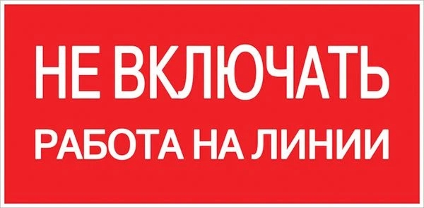 Знак пластик "Не включать! Работа на линии" (100x200) EKF PROxima