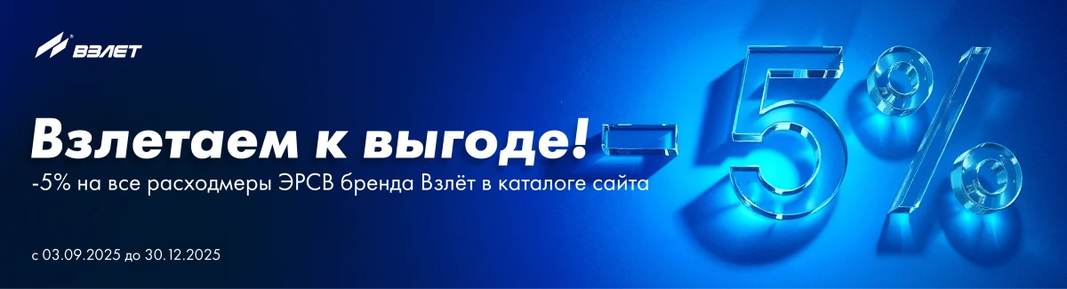 АКЦИЯ ВЗЛЕТ -5% на расходомеры