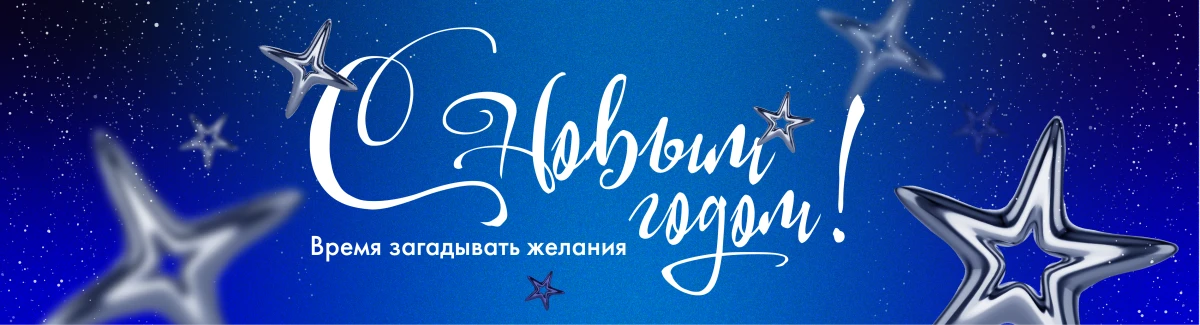 баннер на главную Новый год 2026