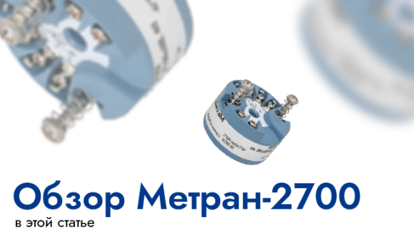 Метран-2700: высокоточный датчик температуры для сложных условий