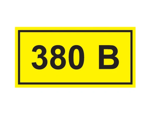 Наклейка "380В" (10x15) EKF PROxima